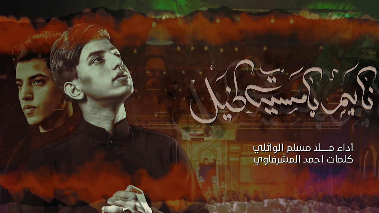 نايم يا مسية الخيل | ملا مسلم الوائلي | حسينية داود العاشور