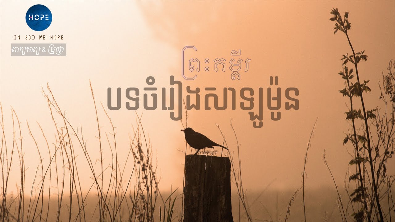 22. បទ​ចំរៀង​សាឡូម៉ូន ជំពូក 01-08 (ចប់) | The Book of Song of Solomon(Full)