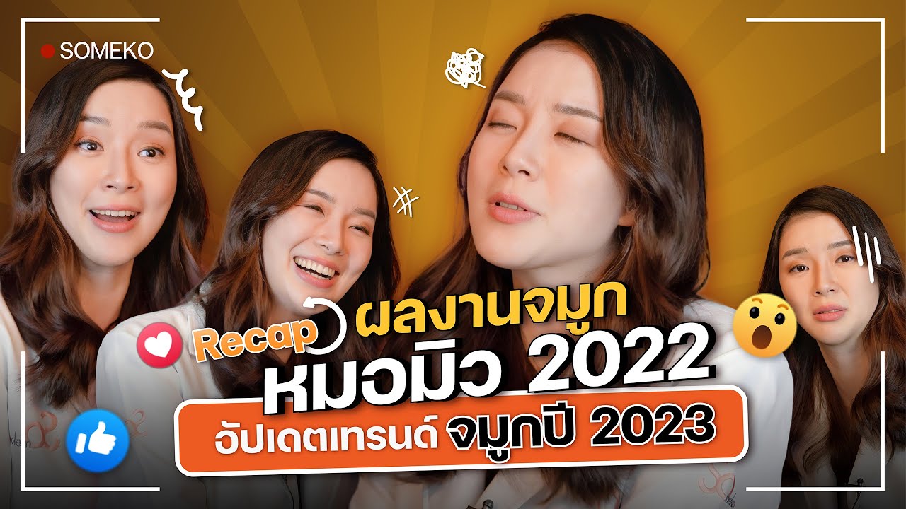 RECAP จมูกที่เคยทำมาตลอดปี พร้อมอัปเดตเทรนด์จมูกมาแรงปี 2023 | สาระหน้าสวย หมอมิว Someko [EP.19]