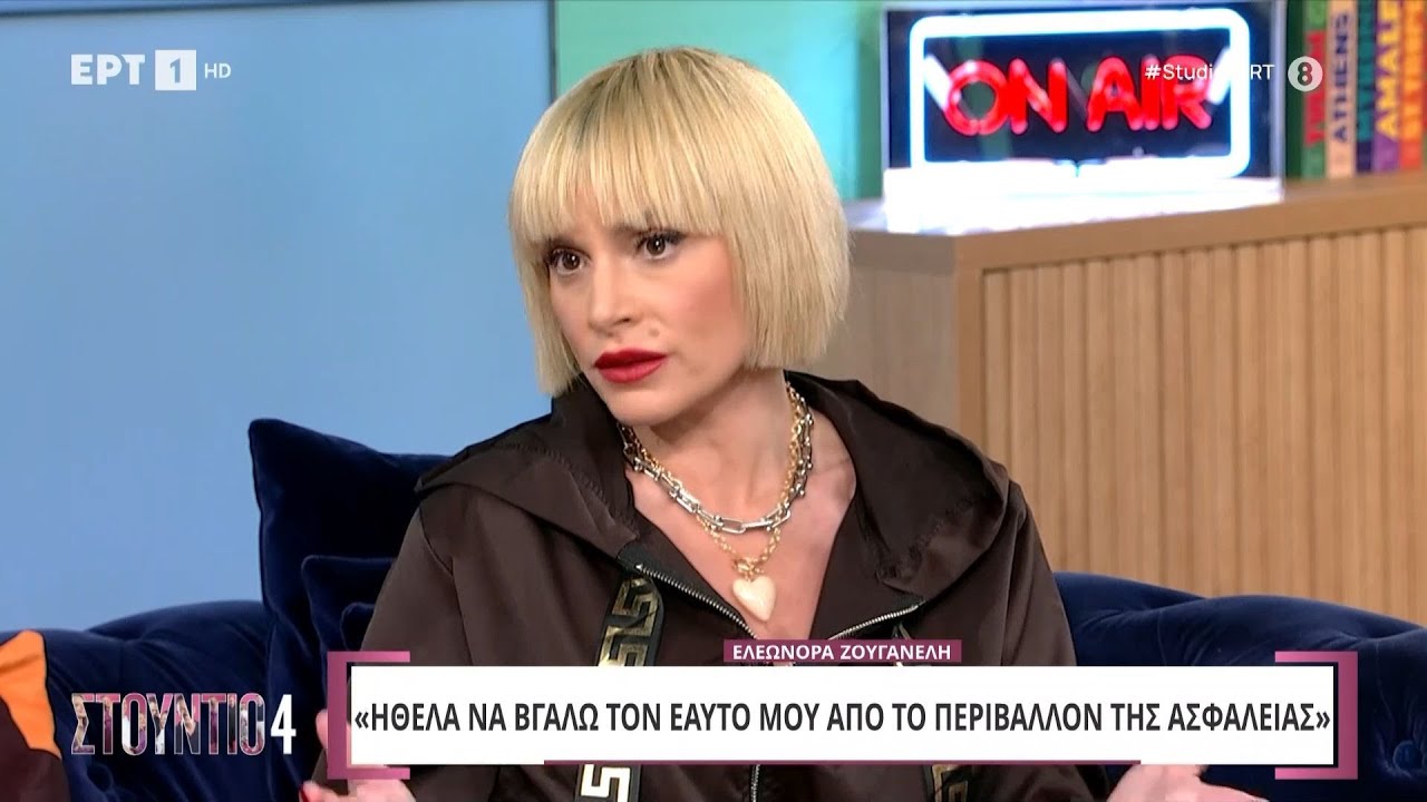 Η Ελεονώρα Ζουγανέλη στο «Στούντιο 4»