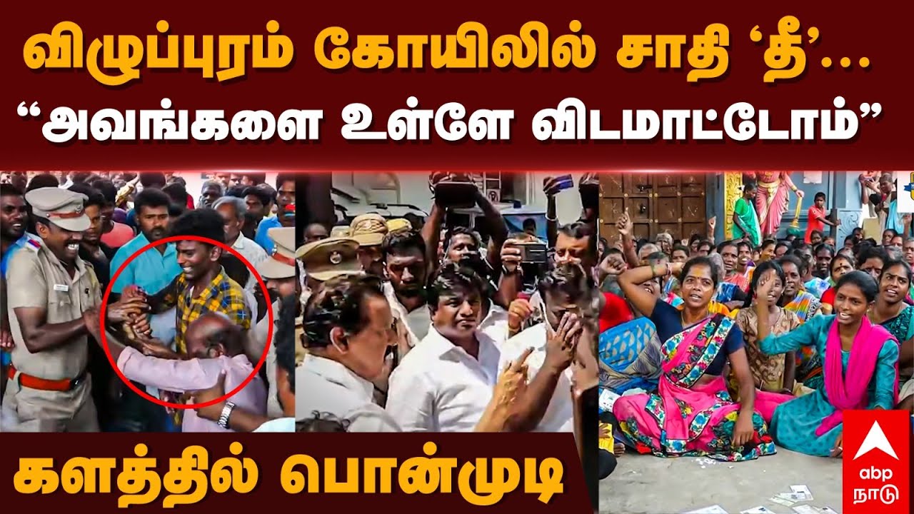 Melpathi Temple Issue |”அவங்களை உள்ளேவிடமாட்டோம்” விழுப்புரம் கோயிலில் சாதி ’தீ’.. களத்தில் பொன்முடி