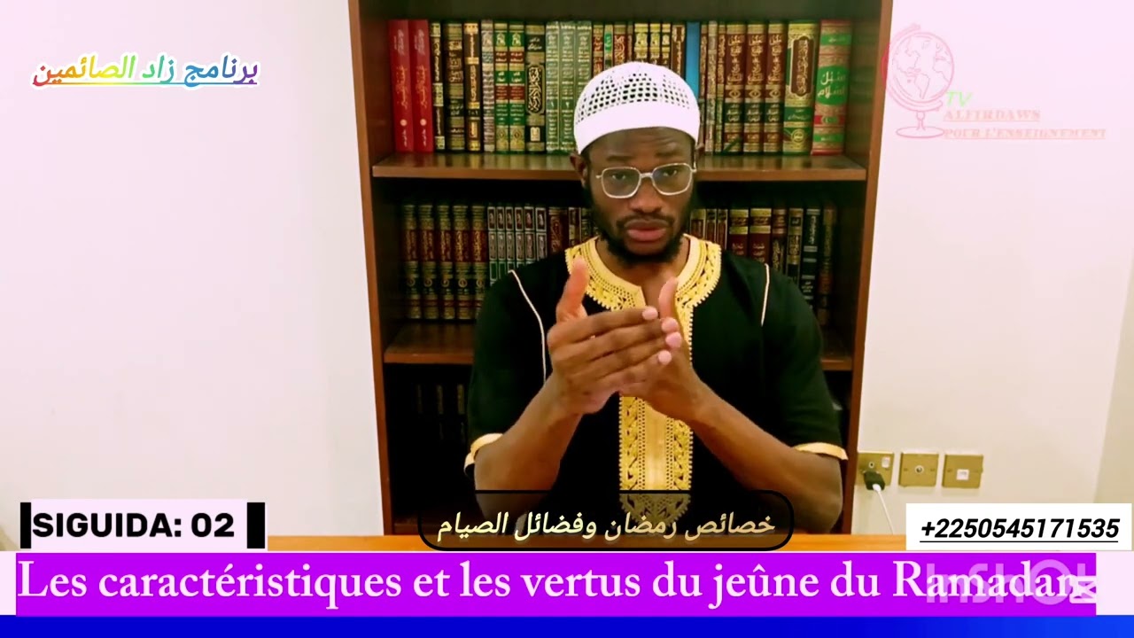 📚برنامج زاد الصائمين📚خصائص وفضائل صوم رمضان. Les caractéristiques et les vertus du jeûne de Ramadan