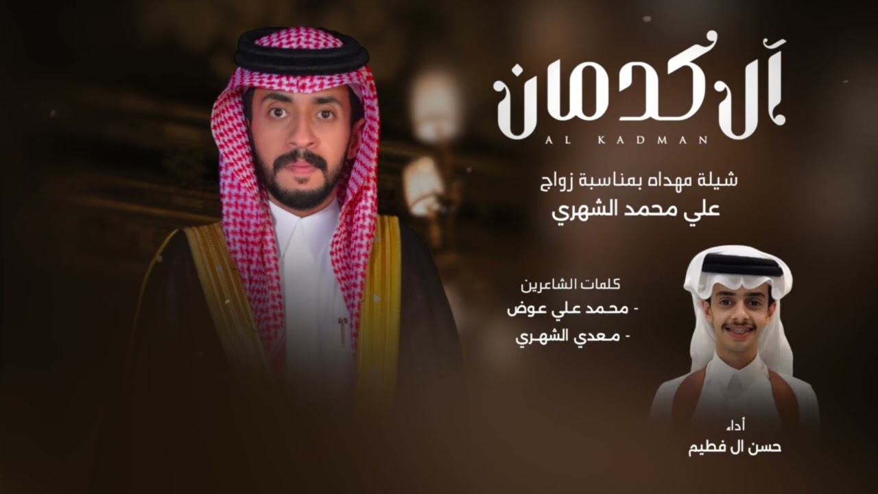 شيلة آل كدمان بمناسبة زواج علي بن محمد الشهري اداء حسن آل فطيم