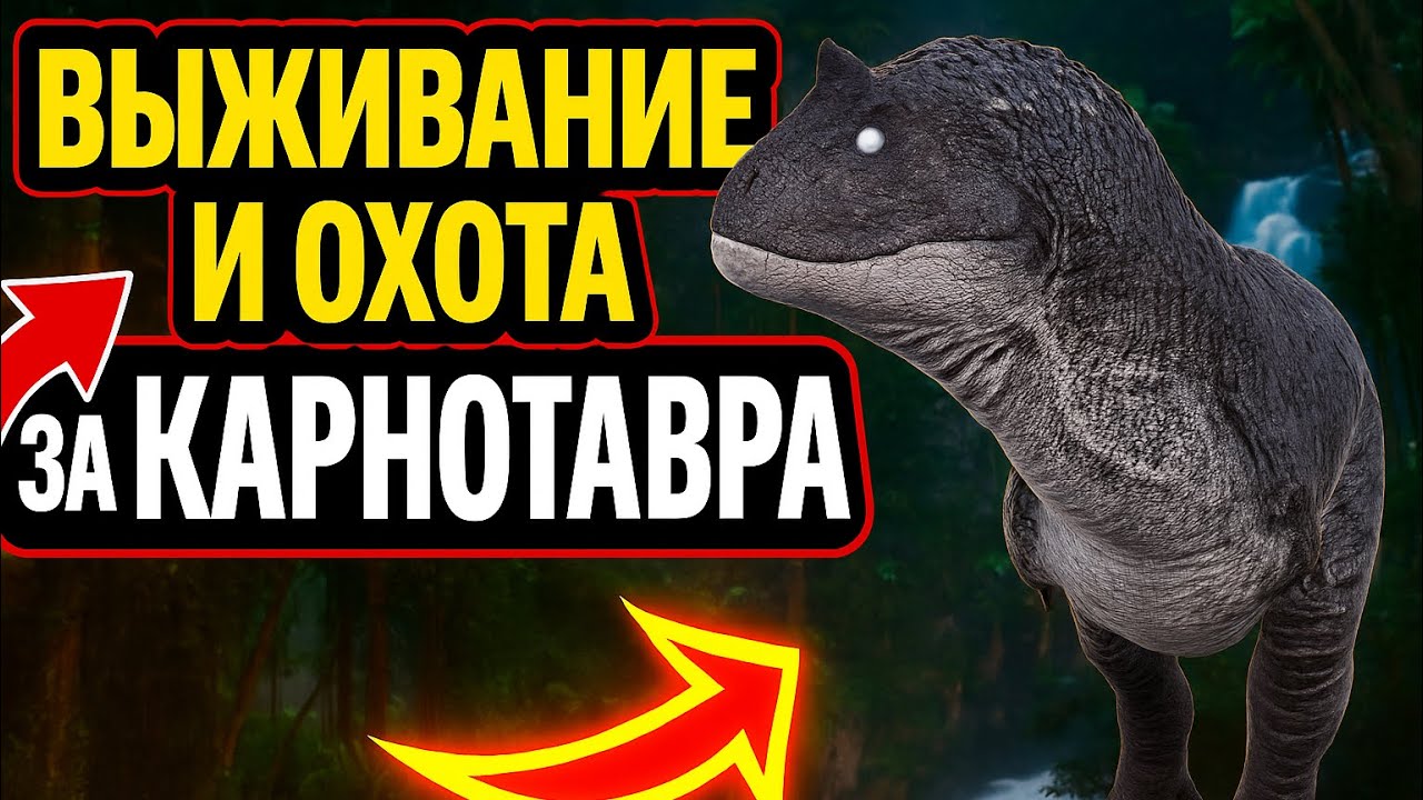 ВЫЖИВАЧ ЗА КАРНО | THE CURSED DINOSAUR ISLE #thecursedisle #gaming #recommended #dinosaur 