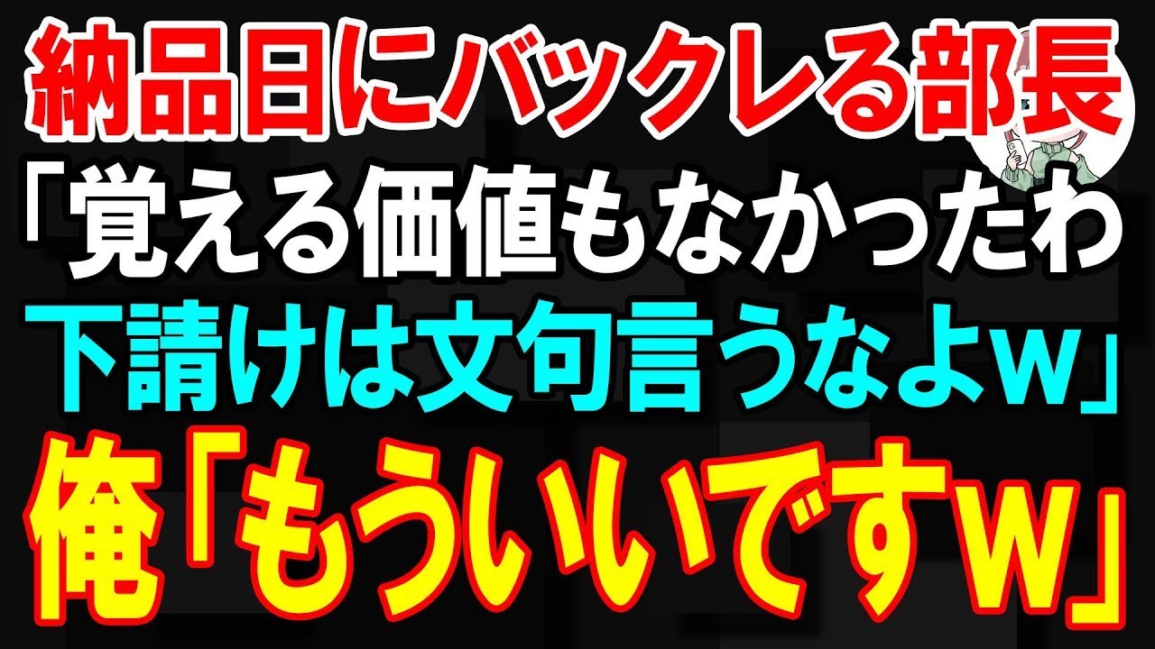 【スカッと】納品日に完全にバックレる部長「覚える価値ないじゃんw　下請けなんだから明日まで待っとけよw」俺「もういいですw」【朗読】【修羅場】