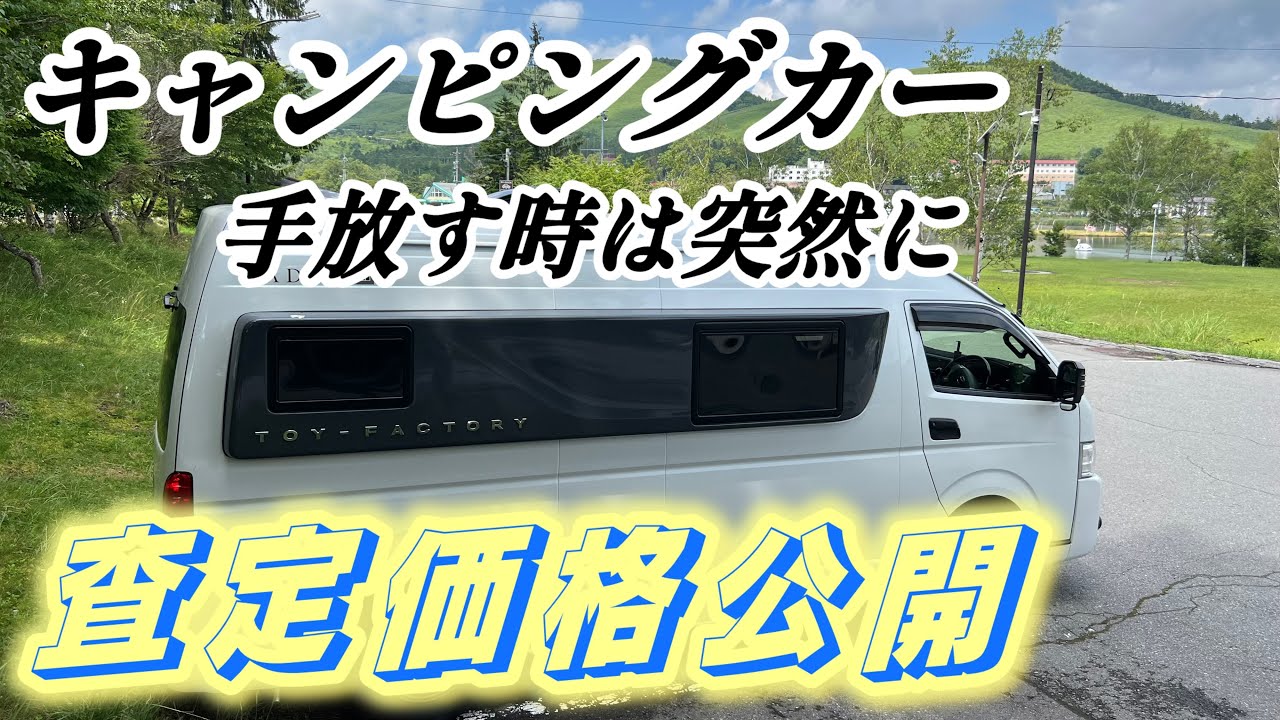 キャンピングカーを手放す時とは、下取り価格も査定してみました、トイファクトリーバーデン2年落ち走行距離28,000キロ