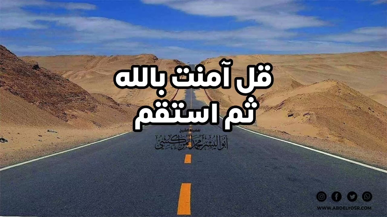 قل امنت بالله ثم استقم – الشيخ ابو اليسر المراكشي