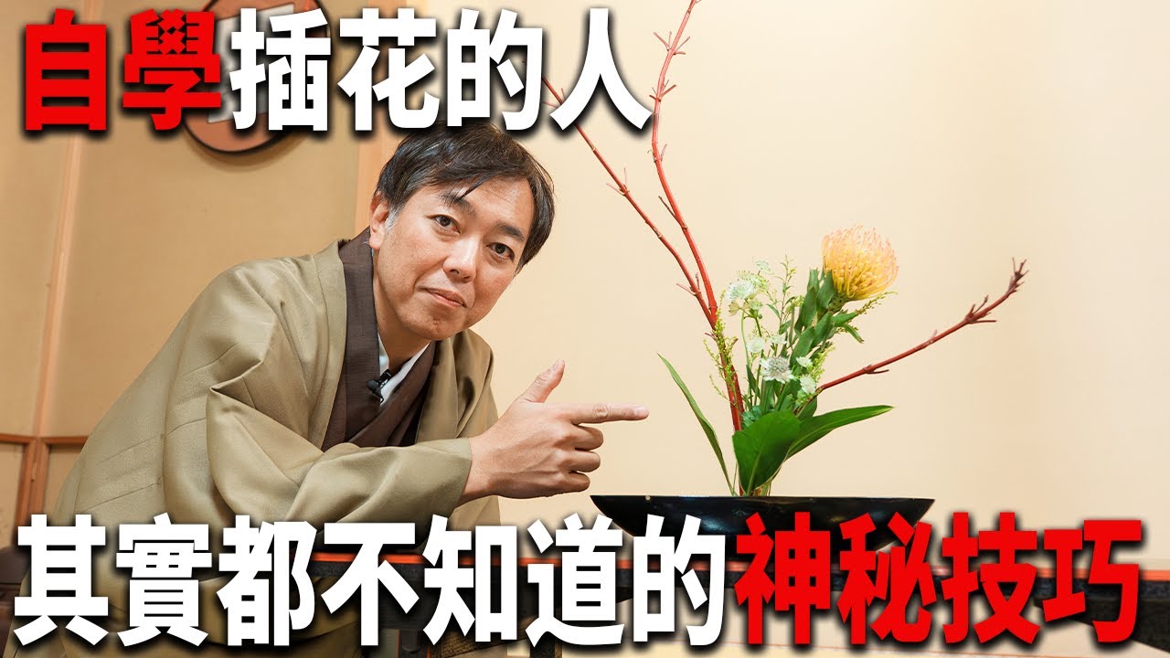 【插花】如果不想自學失敗的話，不要錯過這個視頻