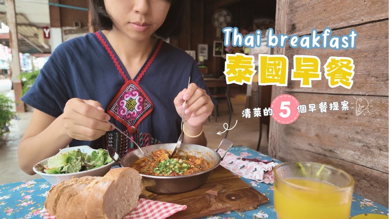 泰國早餐種類超豐富｜推薦清萊五個吃早餐的地方