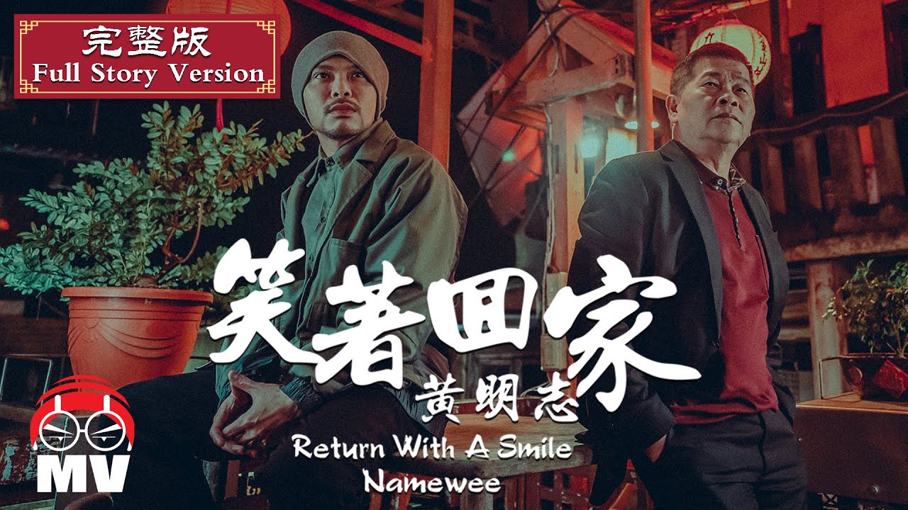 *完整版* 黃明志 Ft. 澎恰恰【笑著回家】(Official Music Video)