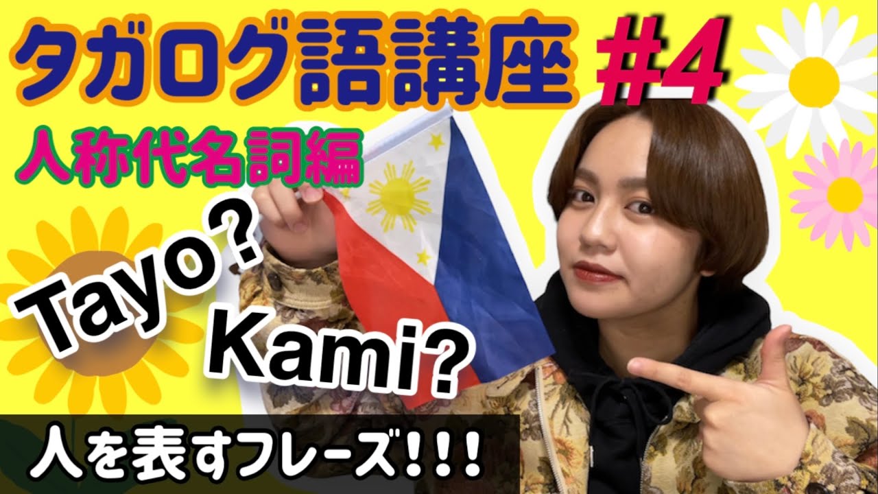 【タガログ語講座】フィリピンハーフが人を表す言葉教えるよ！Ikawはどこまで知ってる？