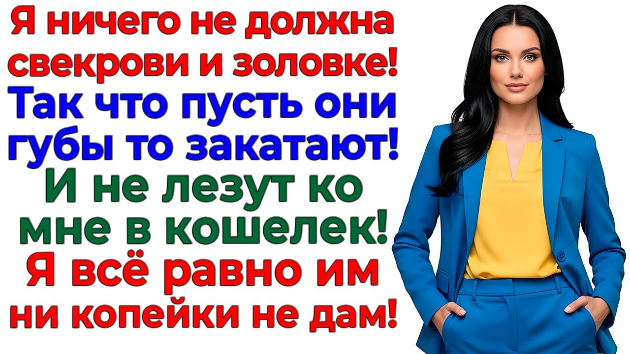 Я не банкомат! Свекровь и Золовка остались ни с чем! интересные рассказы жизненные истории новые муж