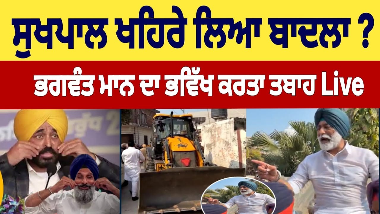 ਸੁਖਪਾਲ ਖਹਿਰੇ ਲਿਆ ਬਾਦਲਾ ? ਭਗਵੰਤ ਮਾਨ