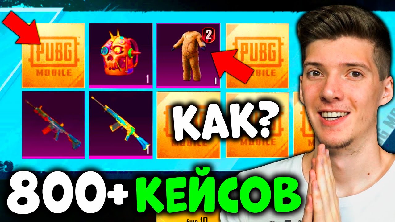 ВЫБИЛ САМЫЙ РЕДКИЙ СКИН! ОТКРЫВАЮ 800 КЕЙСОВ В PUBG MOBILE! ОТКРЫТИЕ КЕЙСОВ В ПУБГ МОБАЙЛ!