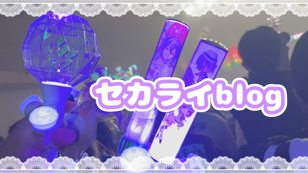 ♡セカライblog♡