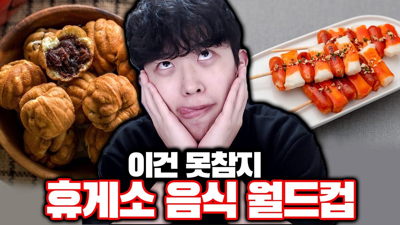 최고의 휴게소 음식을 뽑는 월드컵ㅋㅋㅋ