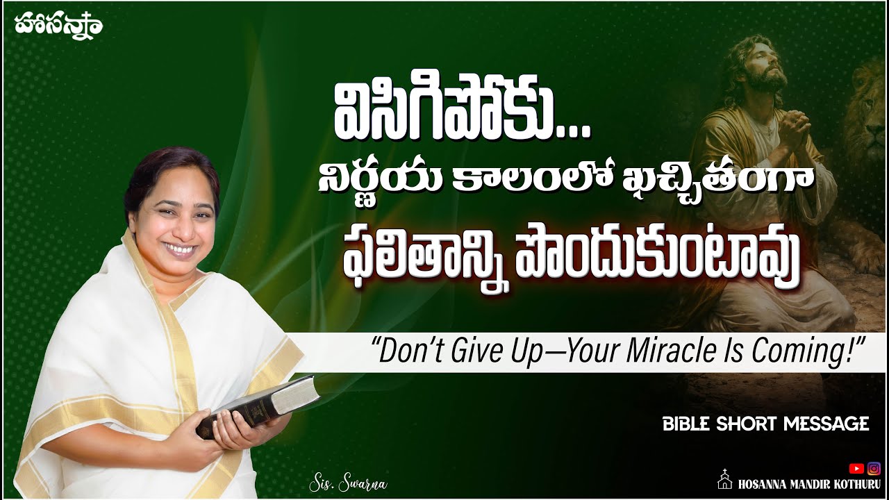 విసిగిపోకు... నిర్ణయ కాలంలో ఖచ్చితంగా ఫలితాన్ని పొందుకుంటావు   |  Sis. Swarna #hosannaministries