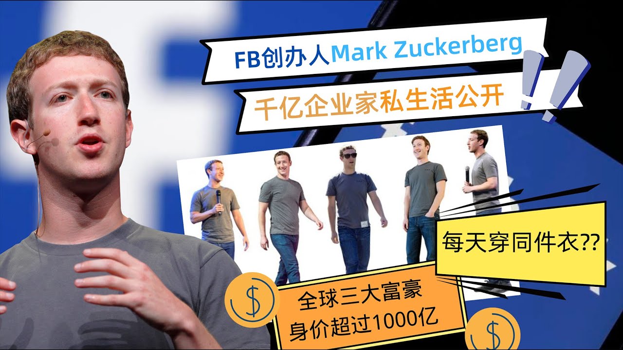 【Facebook创办人Mark Zuckerberg 扎克伯格 的一天】 你不知道的千亿企业家生活 |  全球最年轻的富豪 如何有效计划每天的日程