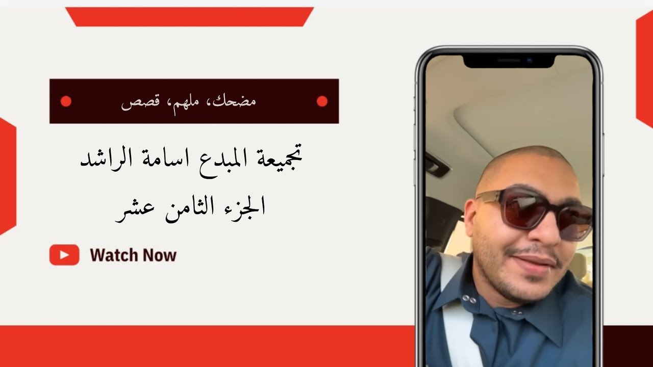 تجميعة المبدع اسامة الراشد الجزء الثامن عشر #مقاطع_مضحكة