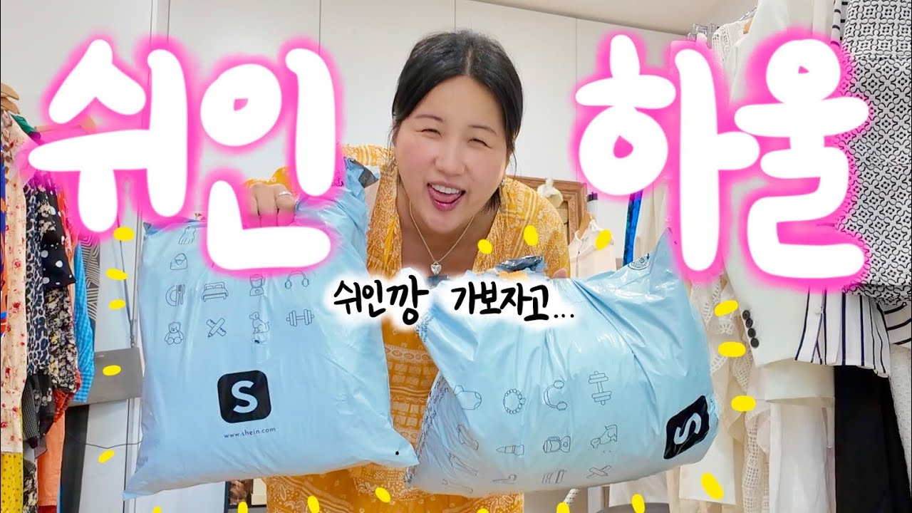 귀여운 82kg 레이디의 쉬인 쇼핑 하울 🛍️ (임신 16주차)