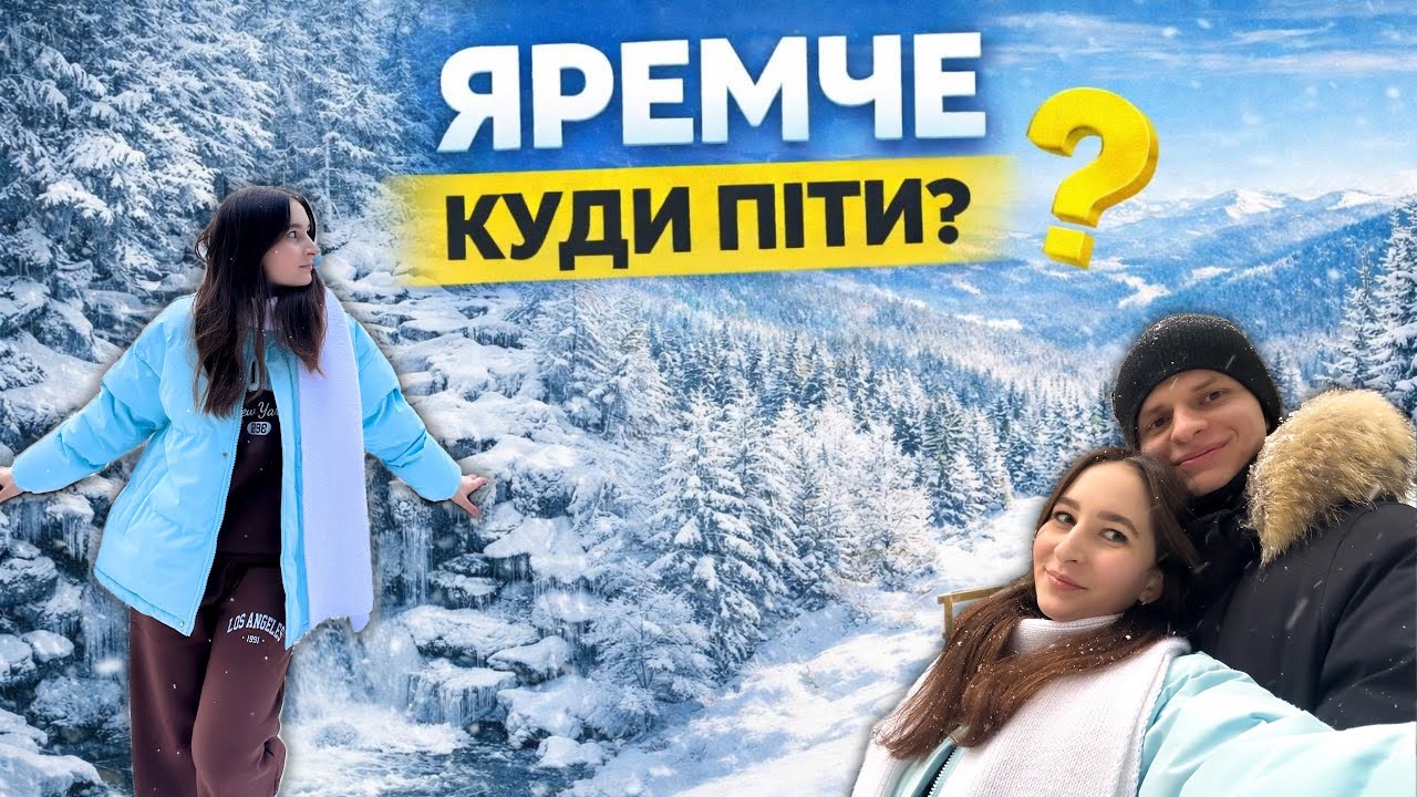 Наш перший влог | ЯРЕМЧЕ | Що подивитися?