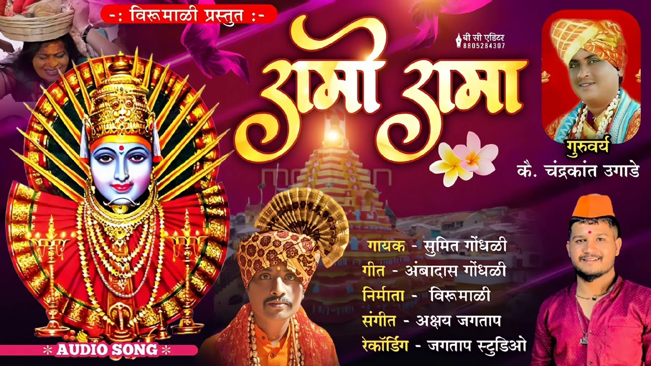 सुमित गोंधळी यांच्या आवाजात रामो रामा यल्लमा देवीचे 🙏🙏