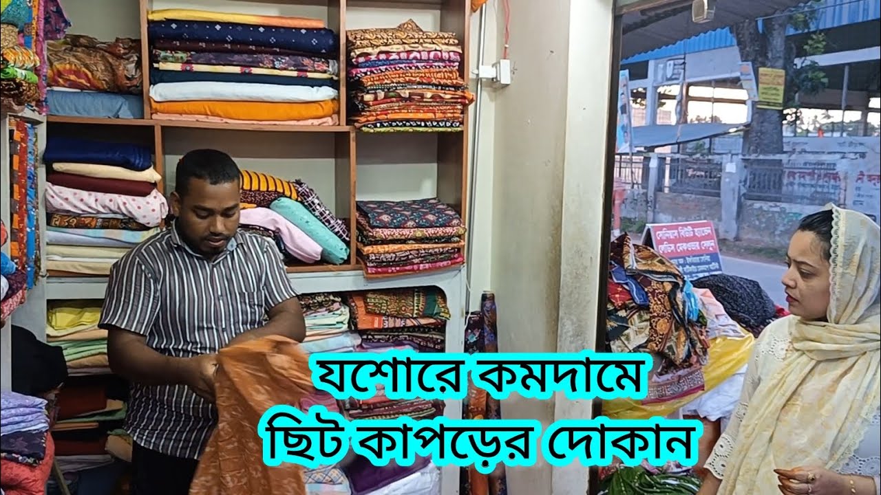 কমদামে ছিট কাপড়|| যশোরে কমদামে ছিট কাপড়ের দোকান