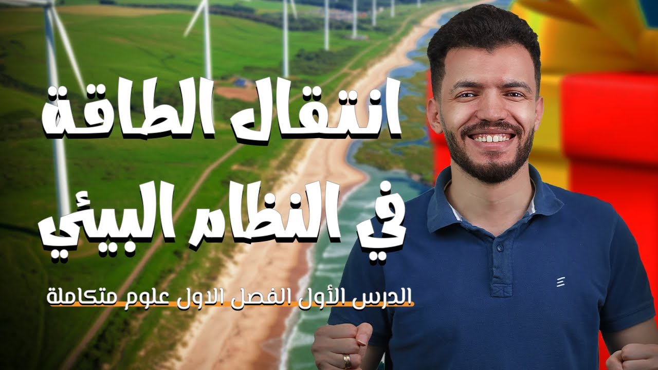 الترم التاني علوم متكاملة الدرس الاول ج 1 شرح د/عبدالله السعيد I هدية طلاب اليوتيوب🎁