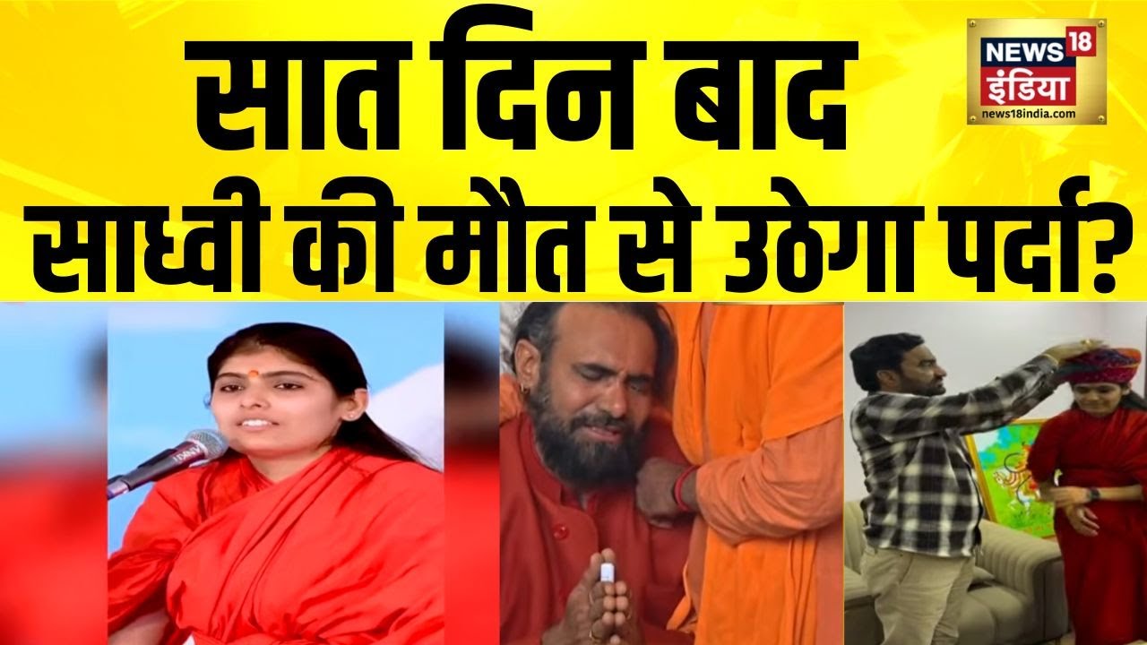 Sadhvi Prem Baisa केस में पिता और केयर टेकर का हो सकता है पॉलीग्राफ टेस्ट? Sadhvi Prembaisa Death