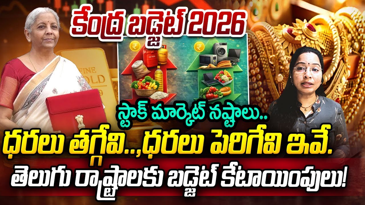 కేంద్ర బడ్జెట్ 2026..ధరలు తగ్గేవి, ధరలు పెరిగేవి ఇవే | union budget 2026 | Nirmala Sitharaman