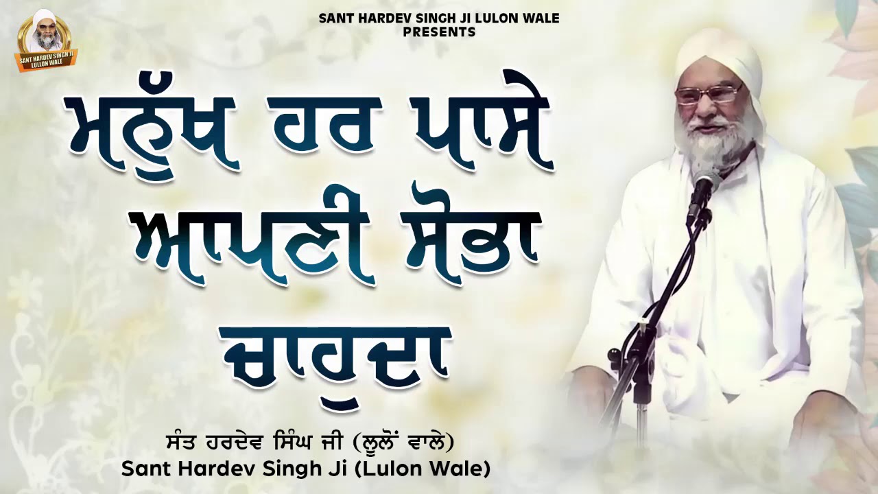 Katha Bhai Hardev Singh Lulo Wale