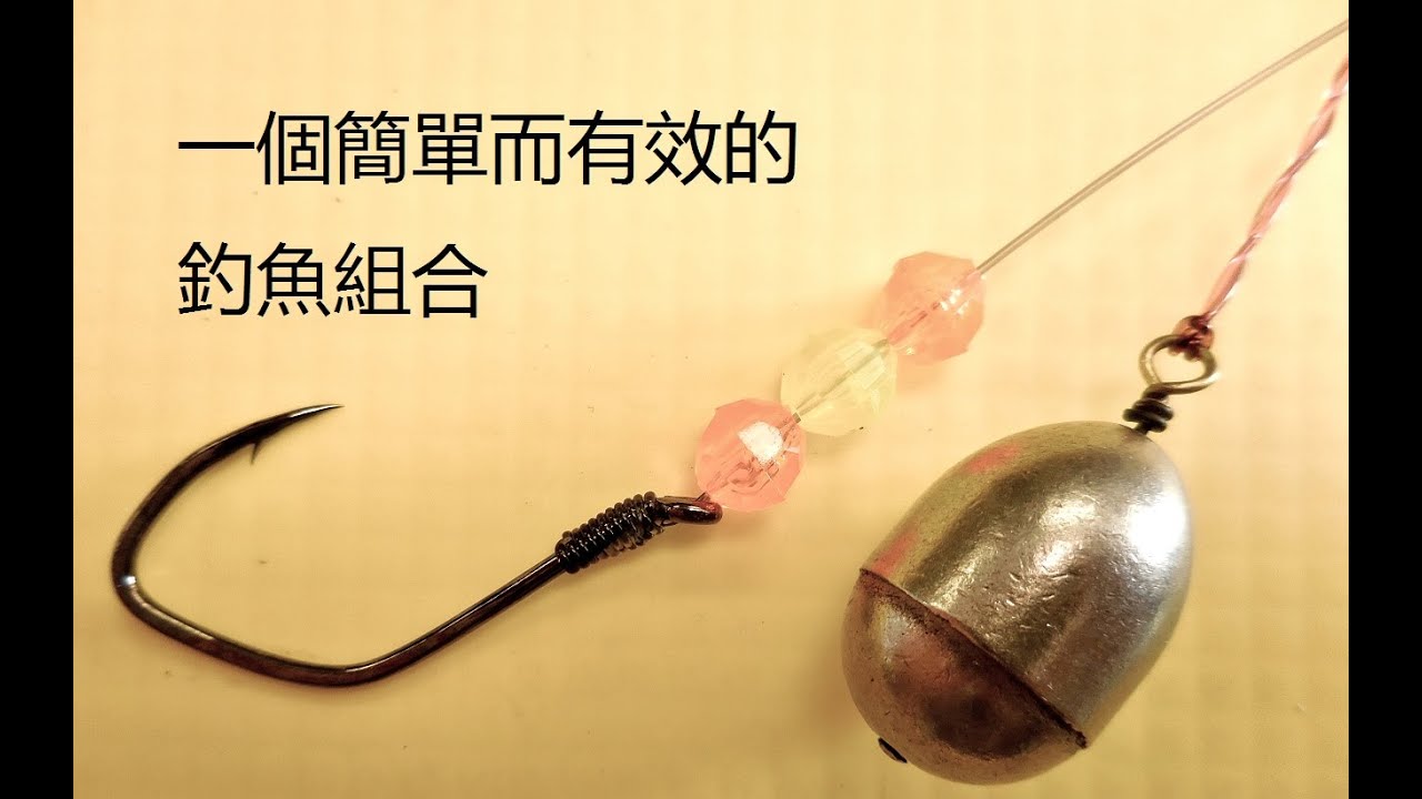 一個簡單而有效的 釣魚組合