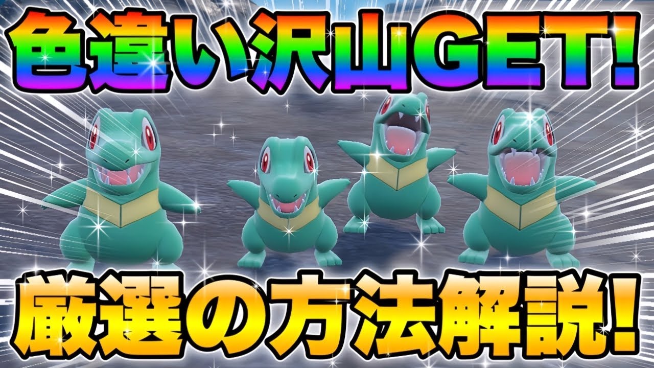 【ポケモンsv厳選】色違いワニノコの効率的な入手方法！