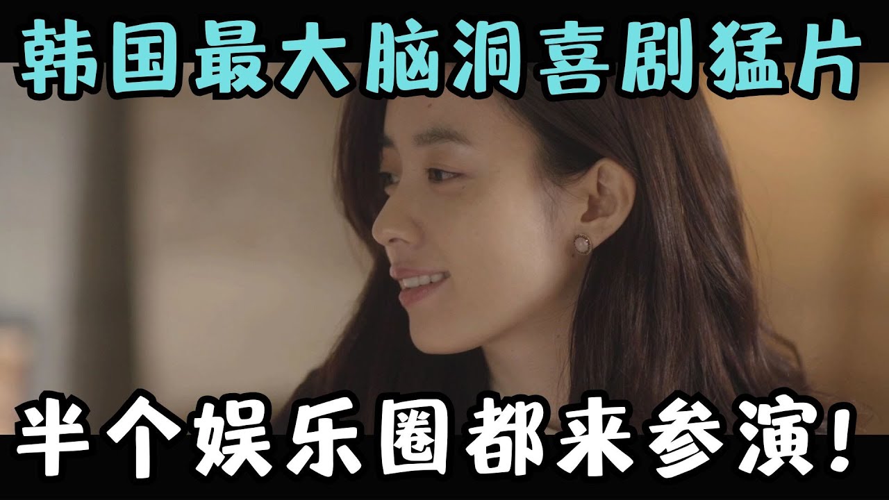史上最牛X的韩国喜剧猛片，一部电影30多个男主角！半个娱乐圈都来参演！《内在美》【宇哥】