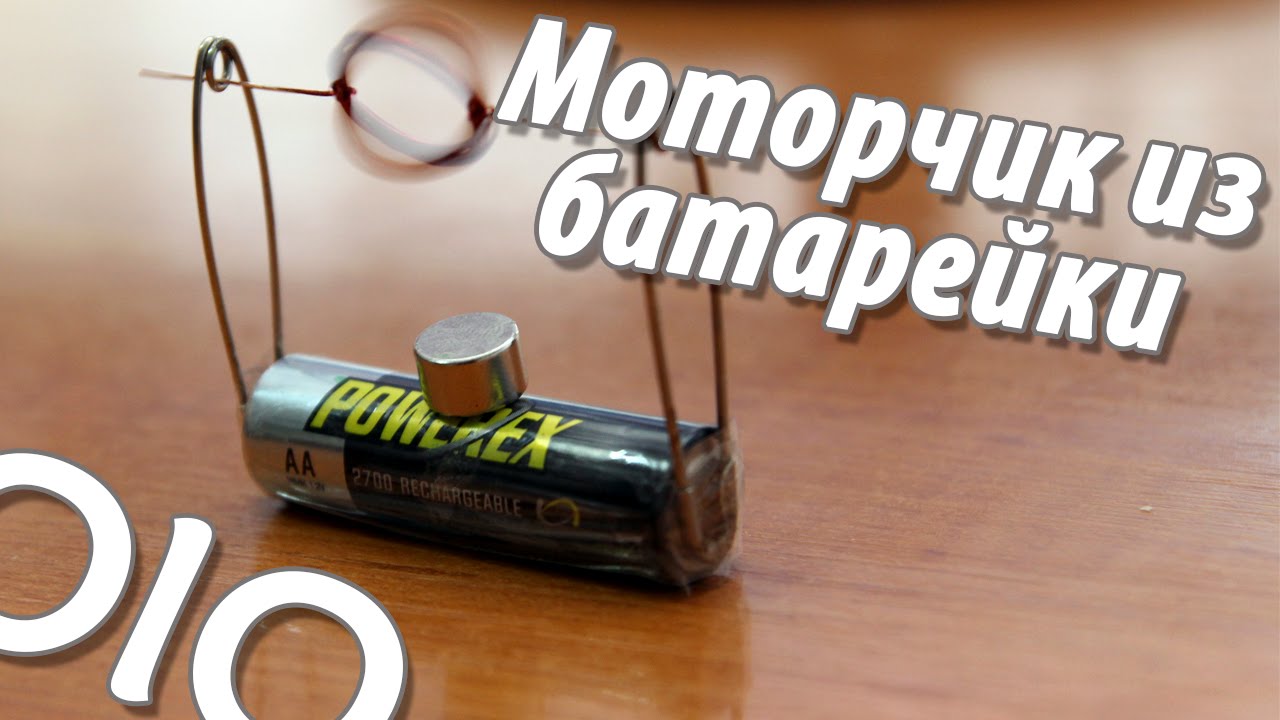 Как сделать электромотор своими руками. Моторчик из батарейки #olo