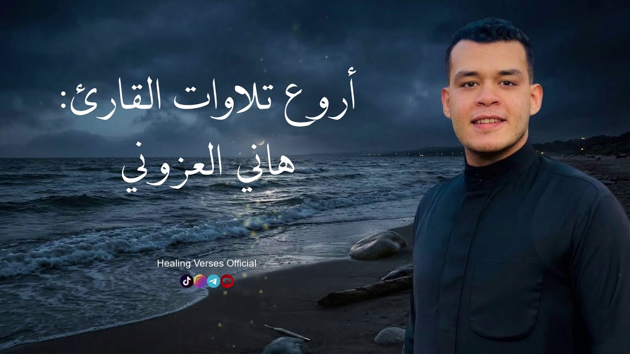 اروع واجمل تلاوات القارئ 