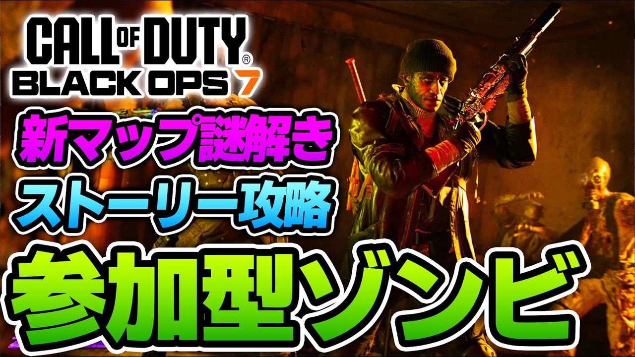 【CoD:BO7】参加型ゾンビ～新マップの謎を解きし者たち～