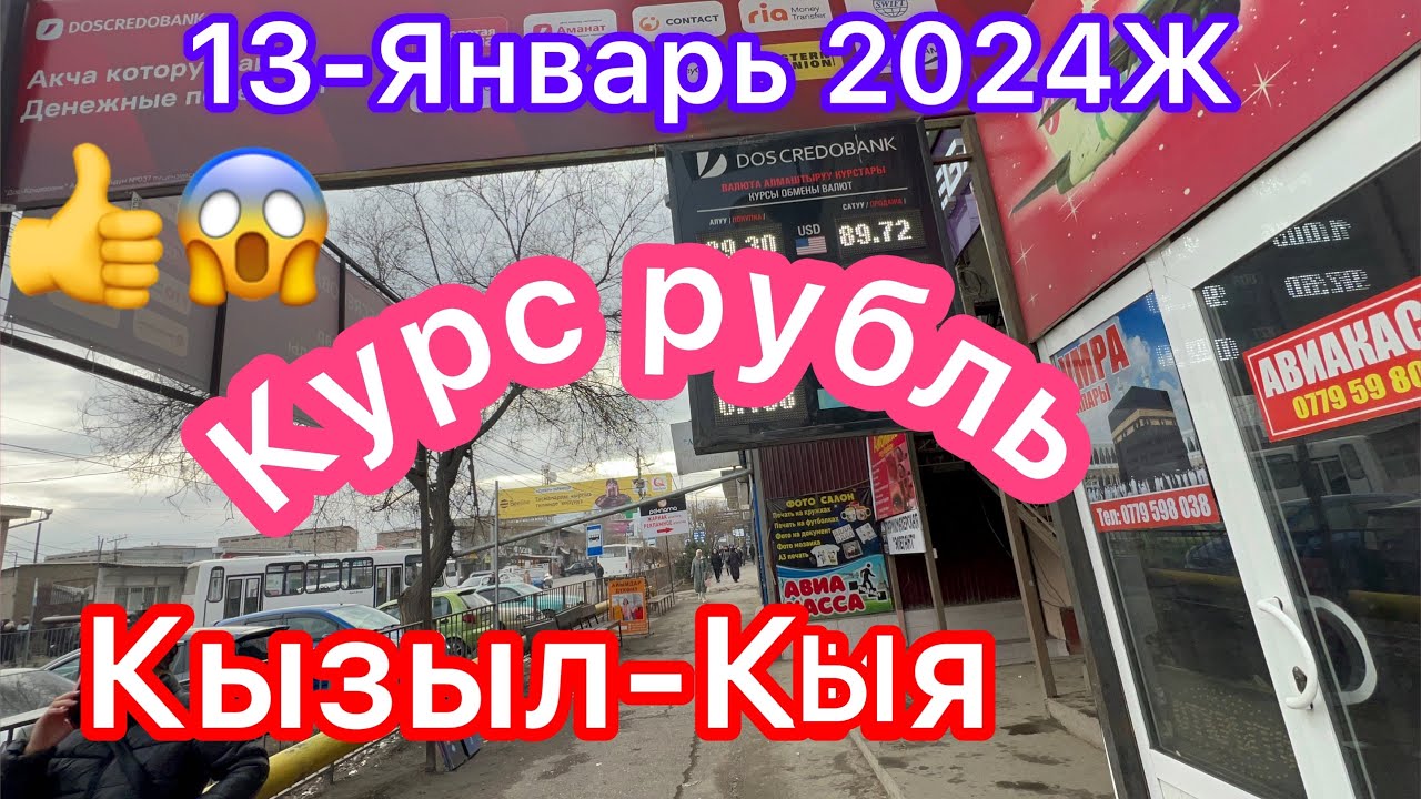 КЫЗЫЛ-КЫЯ КУРС РУБЛЬ 13-Январь Зор Жанылык 👍😱😱 Алга