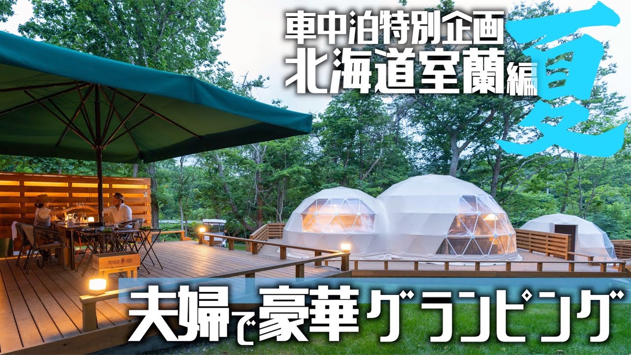 【スペーシアギアで北海道室蘭満喫編】夫婦で軽自動車車中泊がまさかの豪華グランピング体験!?~室蘭グランピング~