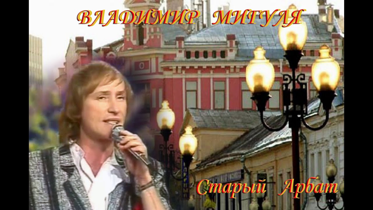 Владимир Мигуля. Vladimir Migulya. Старый Арбат