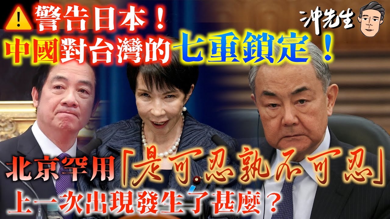 警告日本！中國對台灣的七重鎖定！北京罕用「是可忍孰不可忍」，上一次出現發生了甚麼？｜沖出黎講
