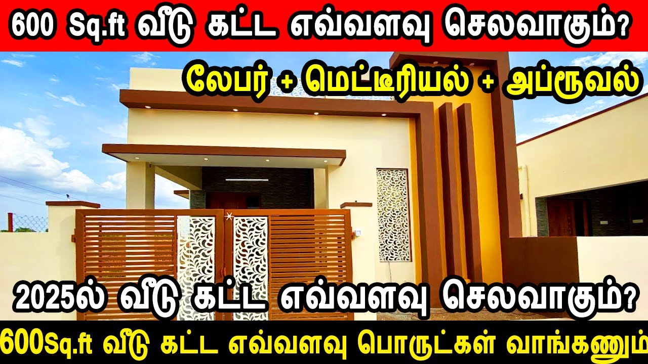 600 Sq.ft வீடு கட்ட எவ்வளவு செலவாகும்? 600 Sqft house construction cost, construction cost 2025