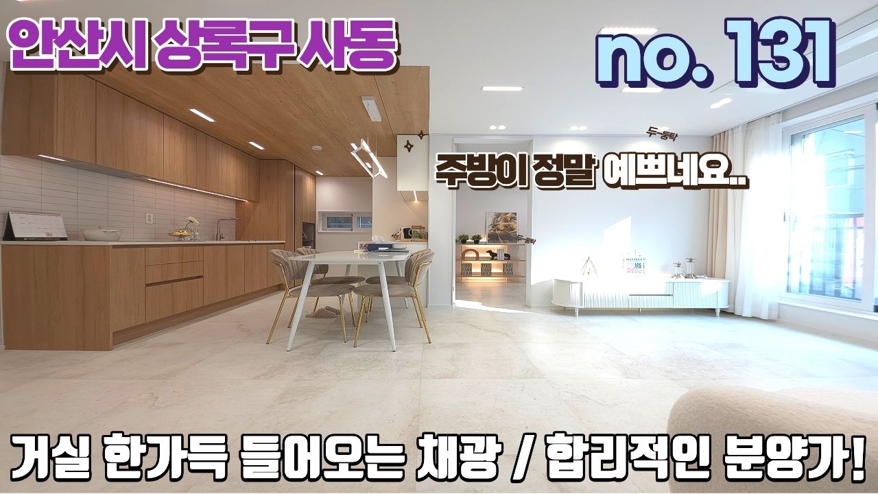 안산신축빌라 거실 한가득 들어오는 채광! 합리적인 분양가와 센스 넘치는 고급 인테리어~!