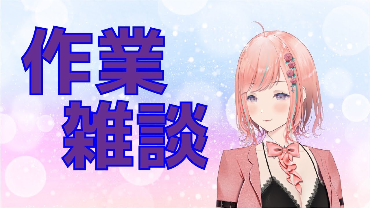 【作業雑談】3/3ぶん