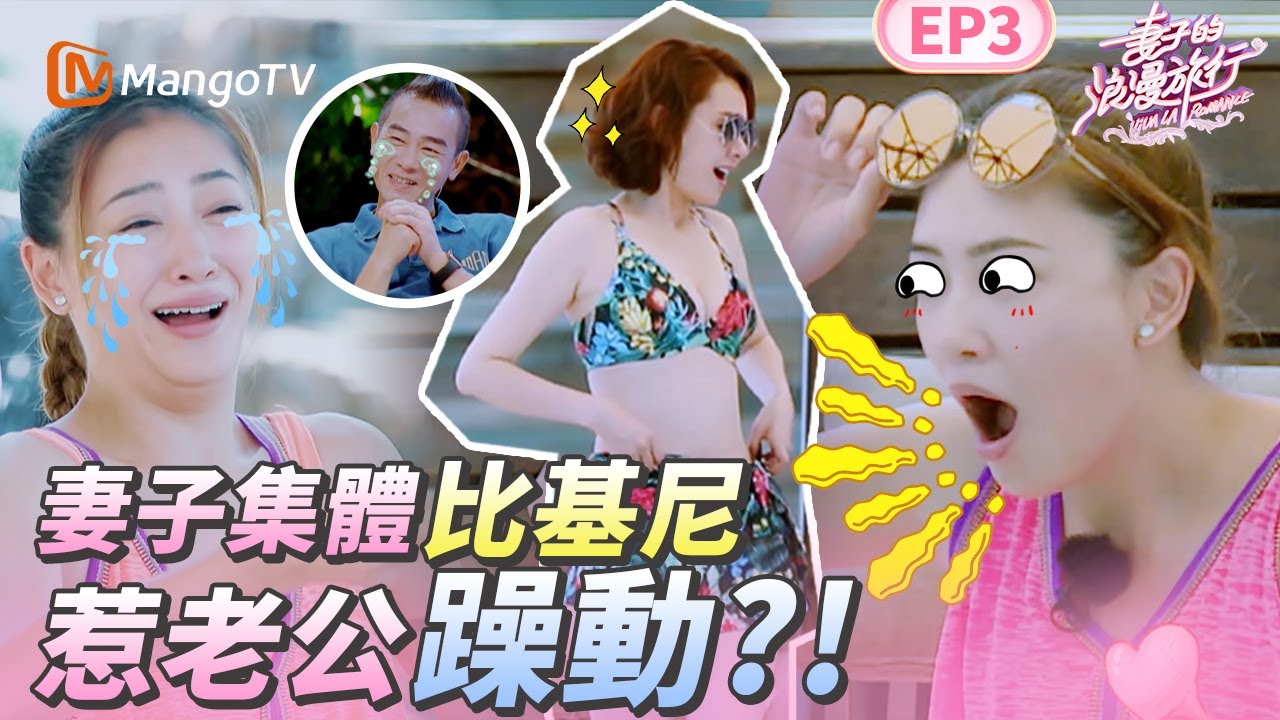 EP3丨應采兒深還原陳小春求婚 山雞哥：我直接看傻了！妻子集體比基尼惹老公躁動？！丨MangoTV 王牌綜藝 #妻子的浪漫旅行第一季 EP3