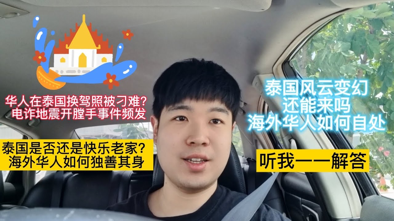 泰国换驾照被刁难？开膛手再现，地震诈骗频发？海外华人如何独善其身？| 曼谷实录