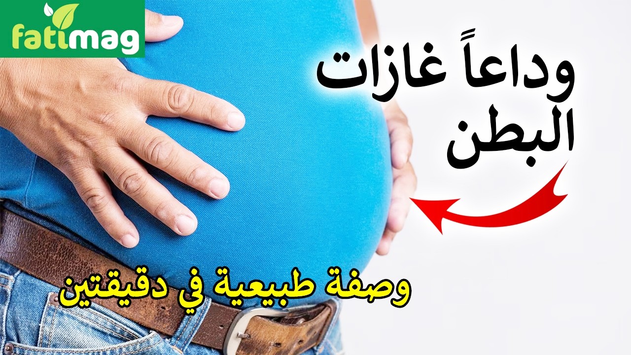 علاج غازات وإنتفاخ البطن والامساك والقولون العصبي ومشاكل المعدة وتزيل ترسبات المصران القديمة نهائيا