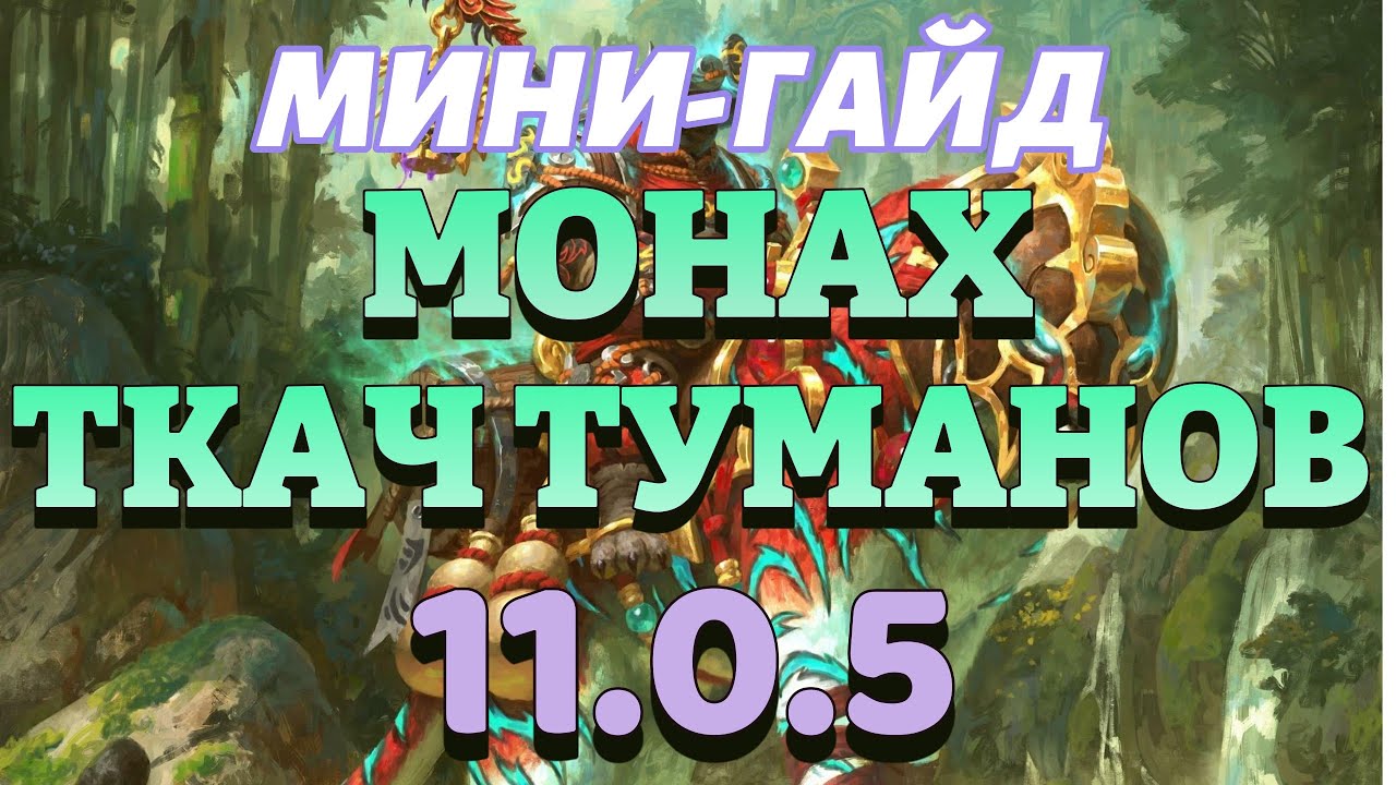 ГАЙД МОНАХ ТКАЧ ТУМАНОВ  11.0.5 WORLD OF WARCRAFT THE WAR WITHIN