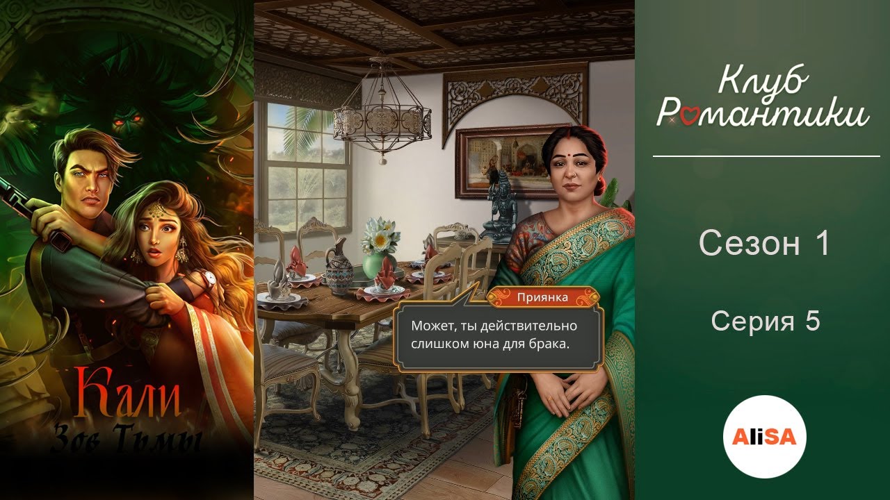КАЛИ: ЗОВ ТЬМЫ - 1 сезон 5 серия / Клуб Романтики