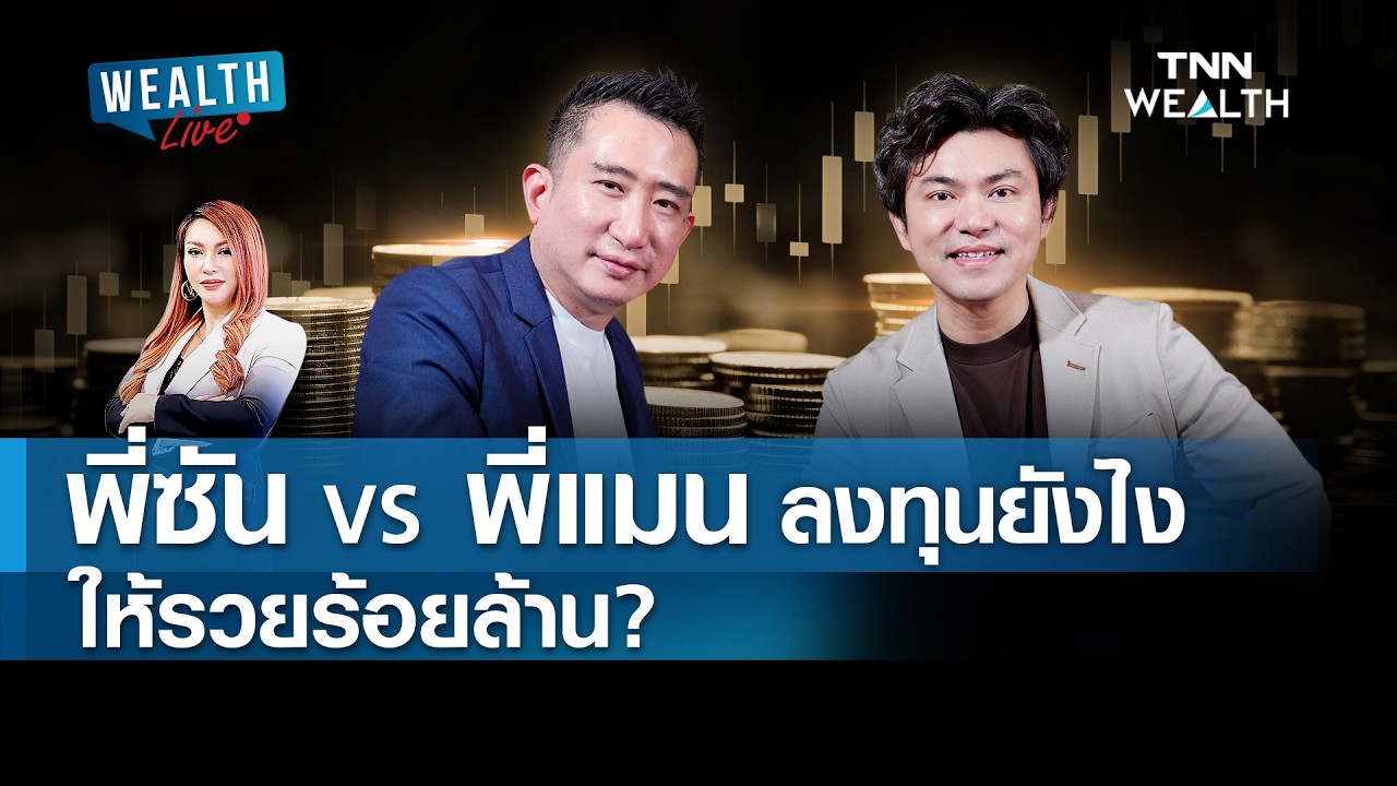 พี่ซัน VS พี่แมน ลงทุนยังไง ให้รวยร้อยล้าน? FULL I TNN WEALTH